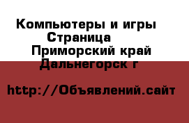  Компьютеры и игры - Страница 11 . Приморский край,Дальнегорск г.